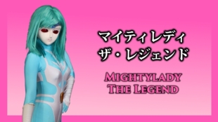 「マイティレディ ザ・レジェンド」に愛の手を!特撮巨大化女子復活プロジェクト!