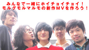 みんなで一緒にホイチョイチョイ!モルグモルマルモの新作MVを作ろう!