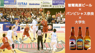 曽爾高原ビール×バンビシャス奈良×大学生!スポーツとビールで奈良を盛り上げる!