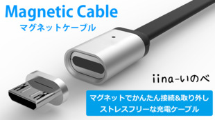 マグネットでかんたん接続&取り外し、革新的な充電ケーブル!煩わしさを解消