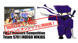 現役高校生が、国際ロボコン<FRC>に再挑戦!目指せチャンピオンシップ出場!
