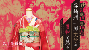 新たな発見がここに!弥生美術館「谷崎潤一郎文学の着物を見る」展を楽しもう