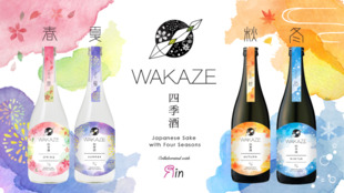 四季折々の日本酒を楽しむ!WAKAZE×凛による<四季酒>の開発プロジェクト
