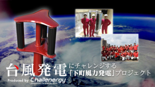 世界初!台風エネルギーを電気に変える『台風発電』に、チャレナジーが挑戦!