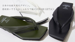 日本の伝統×現代デザイン。普段使いできるおしゃれな下駄<COLOR GETA>