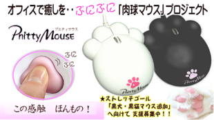 肉球マウスでリラックス!仕事中にプニッと一息 ♪♪ 『Pnitty Mouse』