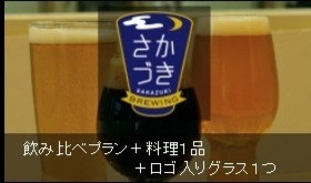 【Makuake限定30名様】飲み比べプラン+料理1品+ロゴ入りグラス1つ
