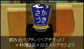 【Makuake限定20組様】飲み比べプラン+料理2品+ロゴ入りグラス2つ