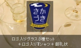 ☆応援お願いしますプラン☆ロゴ入りグラス3種セット+ロゴ入りTシャツ1枚+御礼状