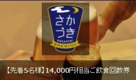 【Makuake限定、先着5名様】14000円相当ご飲食回数券