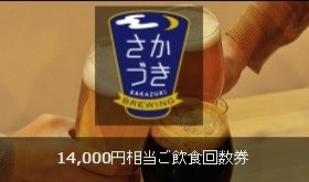 【Makuake限定5名様】14000円相当ご飲食回数券