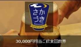 【Makuake限定5名様】30000円相当ご飲食回数券