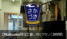 【Makuake限定3組様】3時間さかづき貸し切りプラン