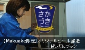 【Makuake限定1組】オリジナルビール醸造+さかづき貸し切りプラン