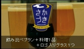 <追加30名様>飲み比べプラン+料理1品+ロゴ入りグラス1つ