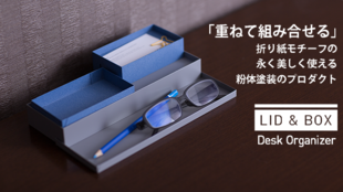 折り紙の様な質感!スチール製のオシャレな箱でデスクを整理整頓【LID&BOX】