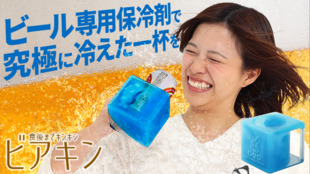 アウトドアで究極に冷えたビールを。ビール専用保冷剤<ビアキン>を作りたい。