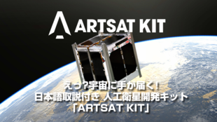 えっ?宇宙に手が届く!?日本語取説付き人工衛星開発キット「ARTSAT KIT」