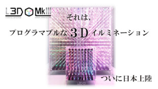 プログラムできて、音にも反応!変幻自在の3Dイルミネーション【L3Dキューブ!】