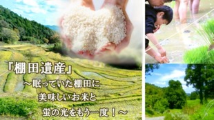これであなたも相続人!?棚田遺産~『天水棚田蛍ヶ丘』復活プロジェクト~