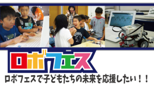 日本初★小学生のロボコン★ ロボフェスを開催して子どもたちの未来を応援したい!!