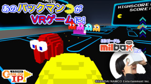 パックマンの世界が目前に!MilboxTouch ver. VR PAC-MAN