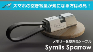 スマホ空き容量が気になる人必見!メモリ一体型充電ケーブル「Symlis」