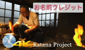 本編エンドロールにお名前をクレジット