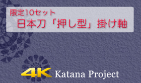 【限定10セット】日本刀「押型」掛け軸