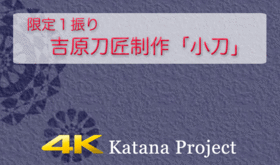 【限定1振り】吉原刀匠制作「小刀」