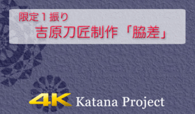 【限定1振り】吉原刀匠制作「脇差」(白鞘拵)