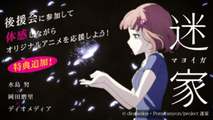 TVアニメ『迷家ーマヨイガー』の後援会設立!アニメの新しい応援方法を体感しよう!