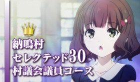 【限定30名様】納鳴村セレクテッド30村議会議員コース