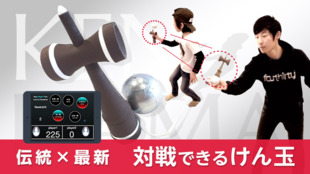 うちに居ながらにして、けん玉で世界対戦ができる!?IoTけん玉『電玉』先行販売