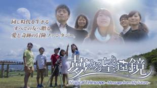 未来は自分の思いで変えられる!映画『夢みる望遠鏡』で世界中の人を笑顔に!!