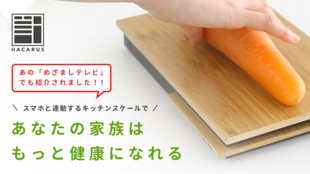 食材の栄養成分をスマホで計算、スマートな和風キッチンスケール「HACARUS」