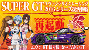 2016年エヴァンゲリオンレーシング、3年ぶりのSUPER GT復活参戦!