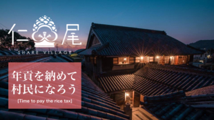 第二弾!年貢を納めて村民に?!シェアビレッジが西日本進出。新村は潮風香る陸の孤島