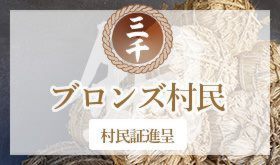 村民証発行。第二の故郷が生まれます
