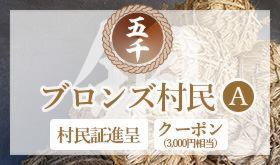 村民証+「シェアビレッジ限定クーポン」3000円相当