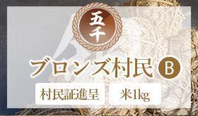 【村にこなくても大丈夫】村民証+厳選米1kg