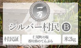【村にこなくても大丈夫】村民証+「香川&秋田の詰め合わせ」