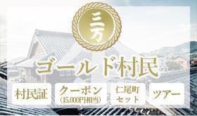 【限定20名様】村民証+限定クーポン15000円相当、仁尾町セット、満喫ツアー券