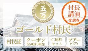【限定10名様】村民証+クーポン25000円相当、仁尾町セット、ツアー券、講演