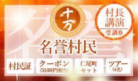 【限定5名様】村民証+クーポン50000円、仁尾町セット、ツアー券、村長講演
