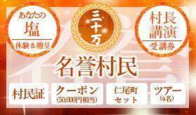 【限定1名様】村民証+クーポン50000円、あなたの「塩」、ツアー券、村長講演