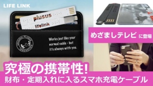 財布に入る!定期入れに入る!携帯性最強のスマホ充電ケーブル「LIFE LINK」