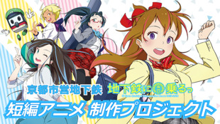 【地下鉄に乗るっ】京都市営地下鉄の萌えキャラ「太秦萌」の、アニメを作るっ