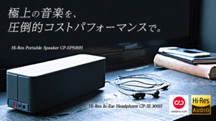 campino audioハイレゾイヤホン&スピーカー:スマホ時代にこだわる音楽