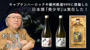 銀河鉄道999松本零士×熊本の日本酒美少年 : 奇跡のコラボ 未発表ラベル販売!